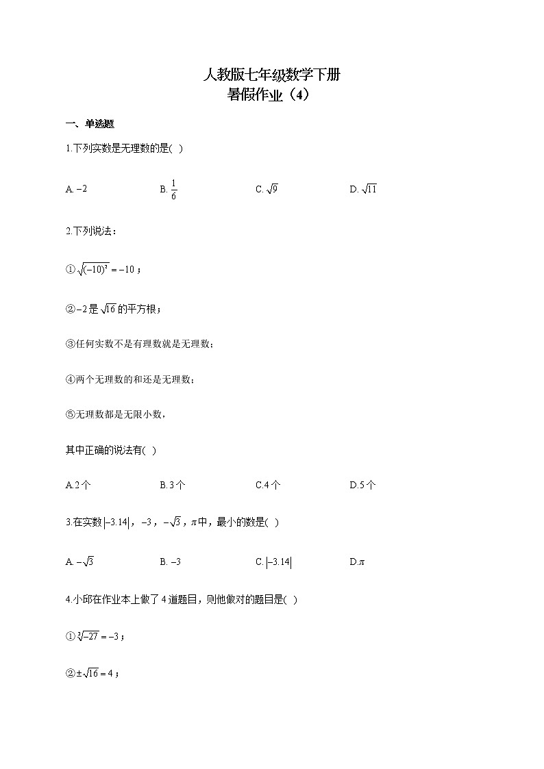 人教版七年级数学下册 暑假作业（4） 练习01