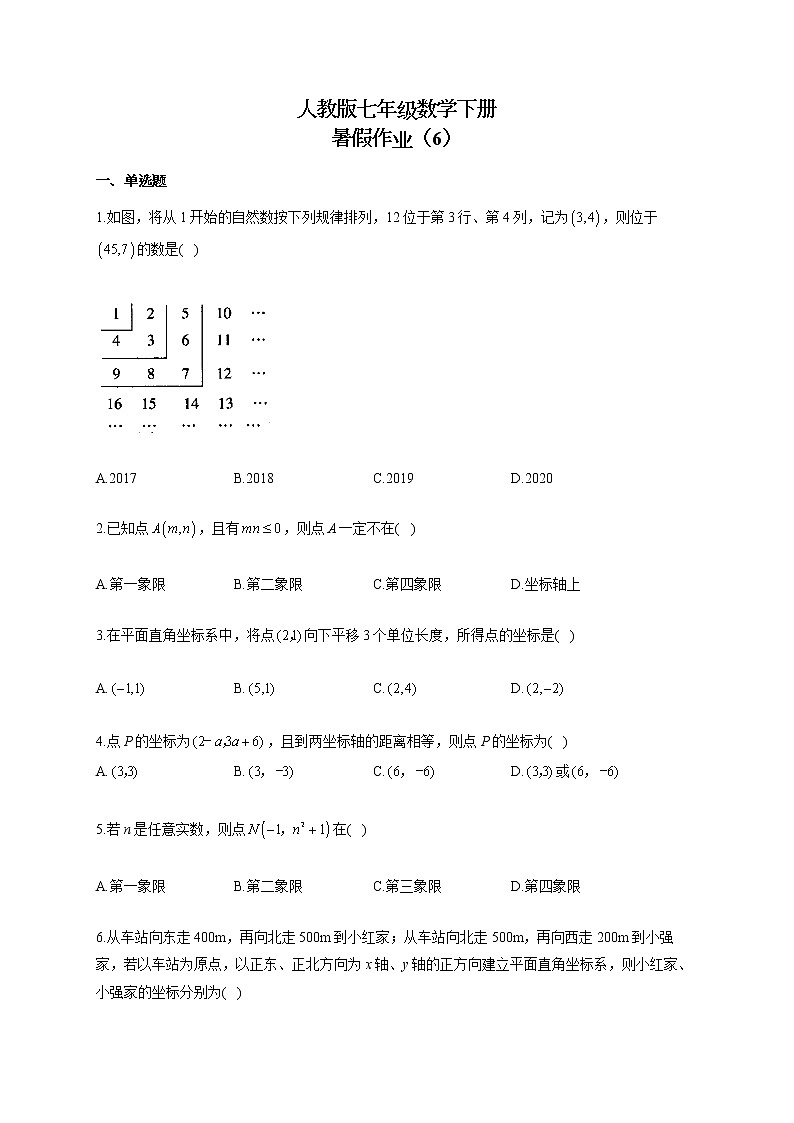 人教版七年级数学下册 暑假作业（6） 练习01