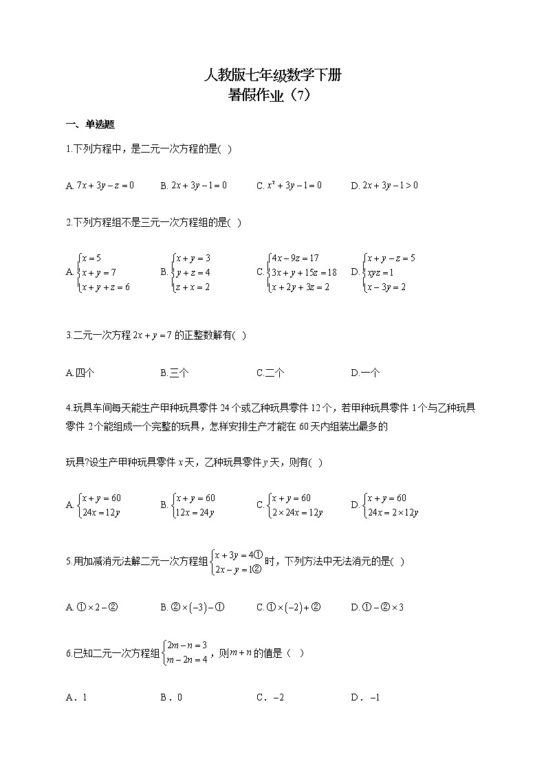 人教版七年级数学下册 暑假作业（7）第1页