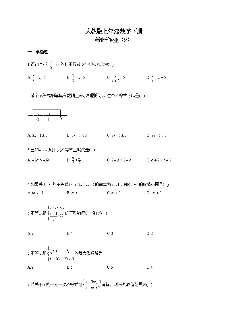 人教版七年级数学下册 暑假作业（9）第1页
