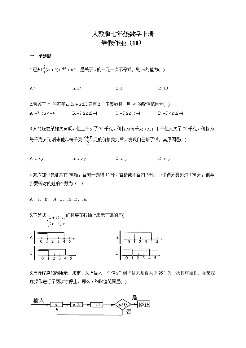 人教版七年级数学下册 暑假作业（10）第1页
