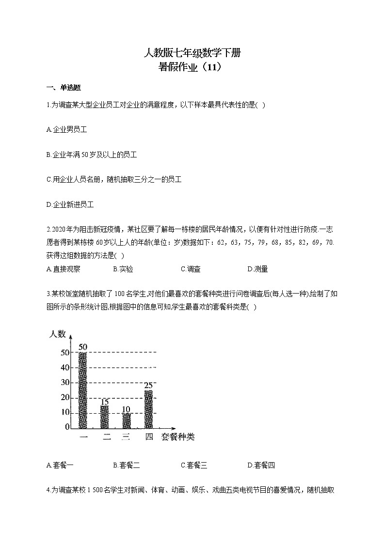 人教版七年级数学下册 暑假作业（11）第1页