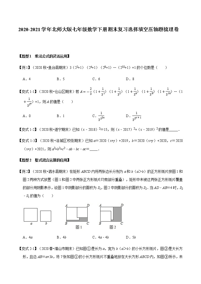 2020-2021学年北师大版七年级数学下册期末复习选择填空压轴题梳理卷（word版，含答案）01