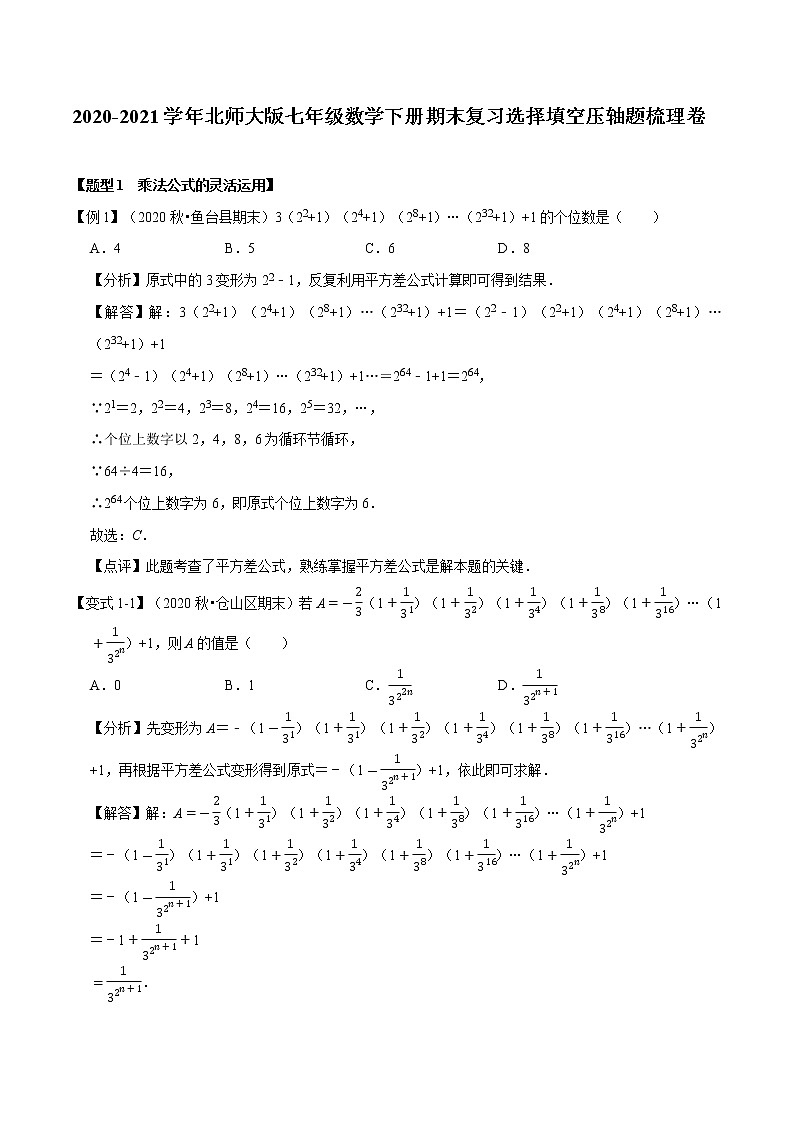 2020-2021学年北师大版七年级数学下册期末复习选择填空压轴题梳理卷（word版，含答案）01