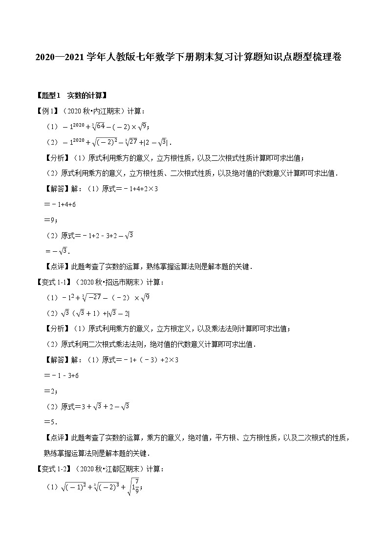 2020—2021学年人教版七年数学下册期末复习计算题知识点题型梳理卷（Word版原卷+解析版）01