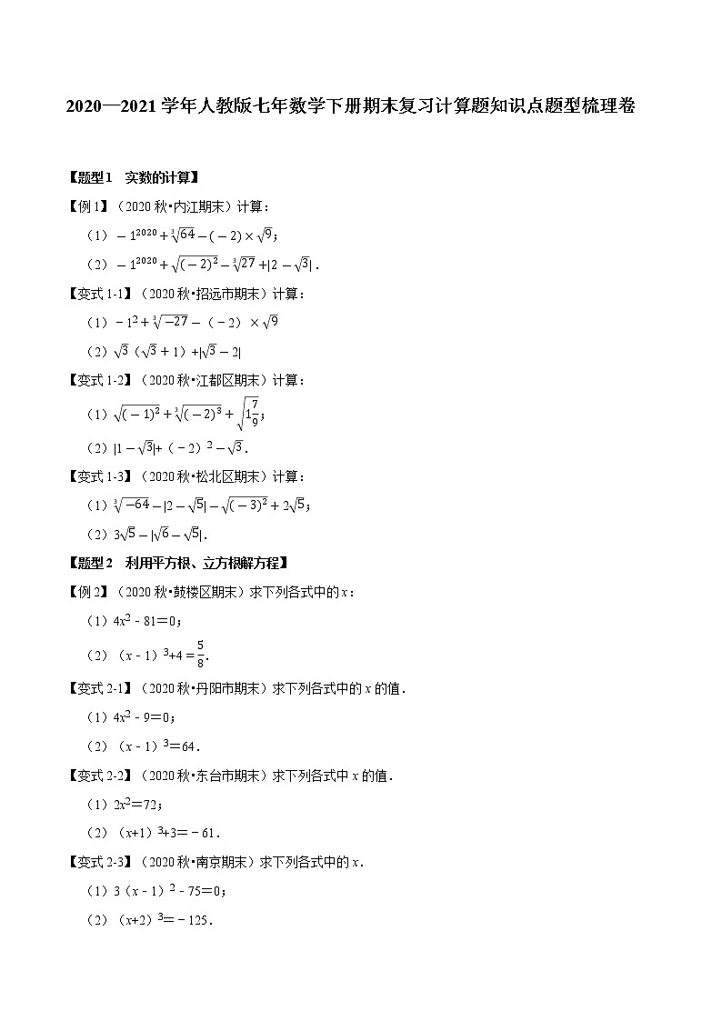 2020—2021学年人教版七年数学下册期末复习计算题知识点题型梳理卷（Word版原卷+解析版）01