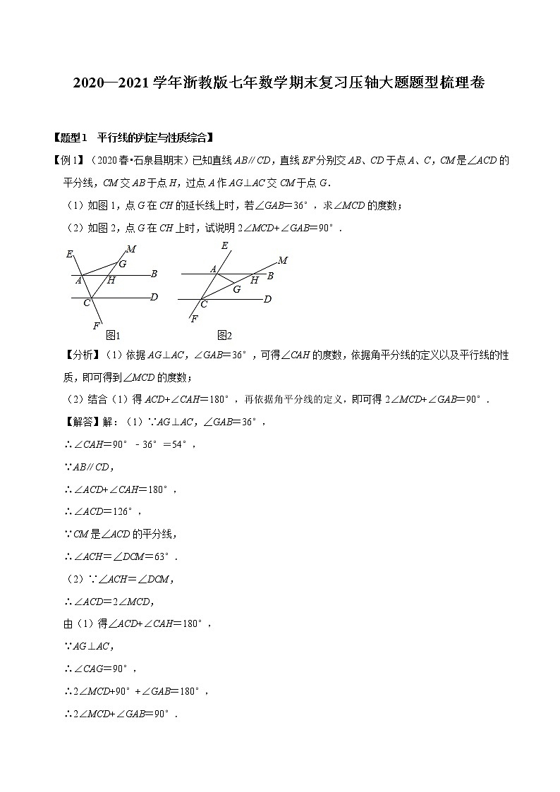 2020—2021学年浙教版七年数学下册期末复习压轴大题题型梳理卷（原卷+解析）01