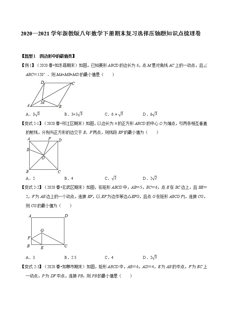 2020—2021学年浙教版八年数学下册期末复习选择压轴题知识点梳理卷（原卷+解析）01