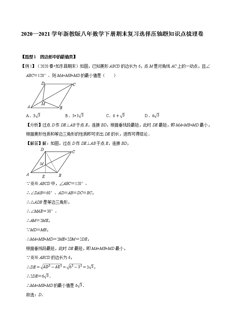 2020—2021学年浙教版八年数学下册期末复习选择压轴题知识点梳理卷（原卷+解析）01