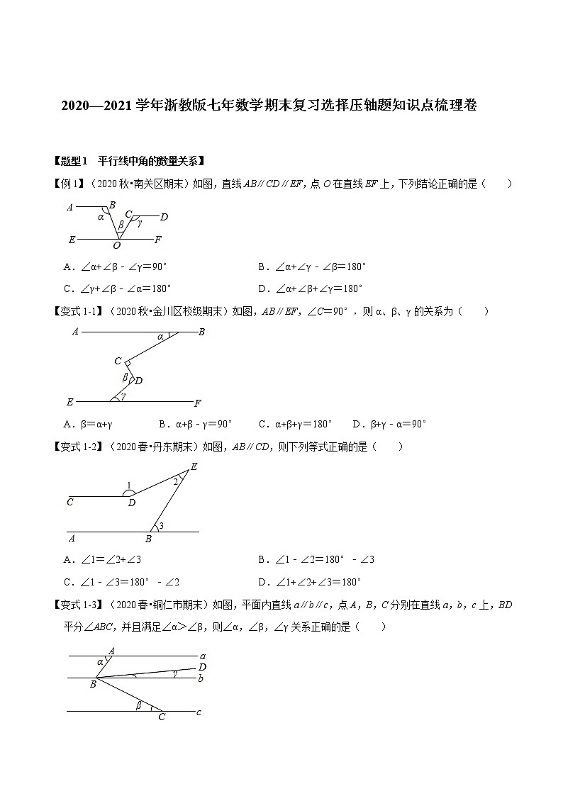 2020—2021学年浙教版七年数学下册期末复习选择压轴题知识点梳理卷（原卷+解析）01