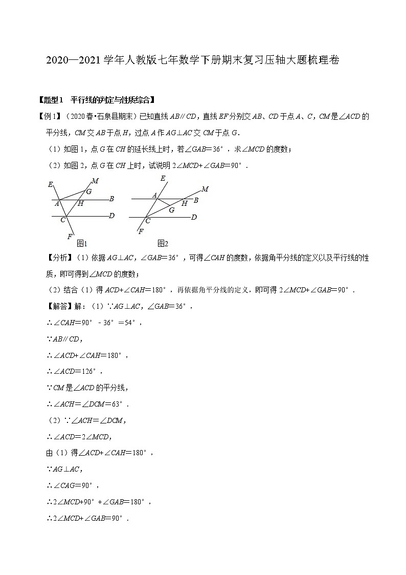 2020—2021学年人教版七年数学下册期末复习压轴大题梳理卷（Word版原卷+解析版）01