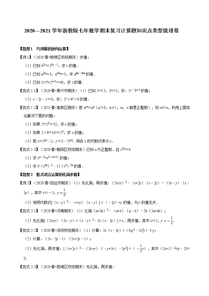 2020—2021学年浙教版七年数学下册期末复习计算题知识点类型梳理卷（原卷+解析）01