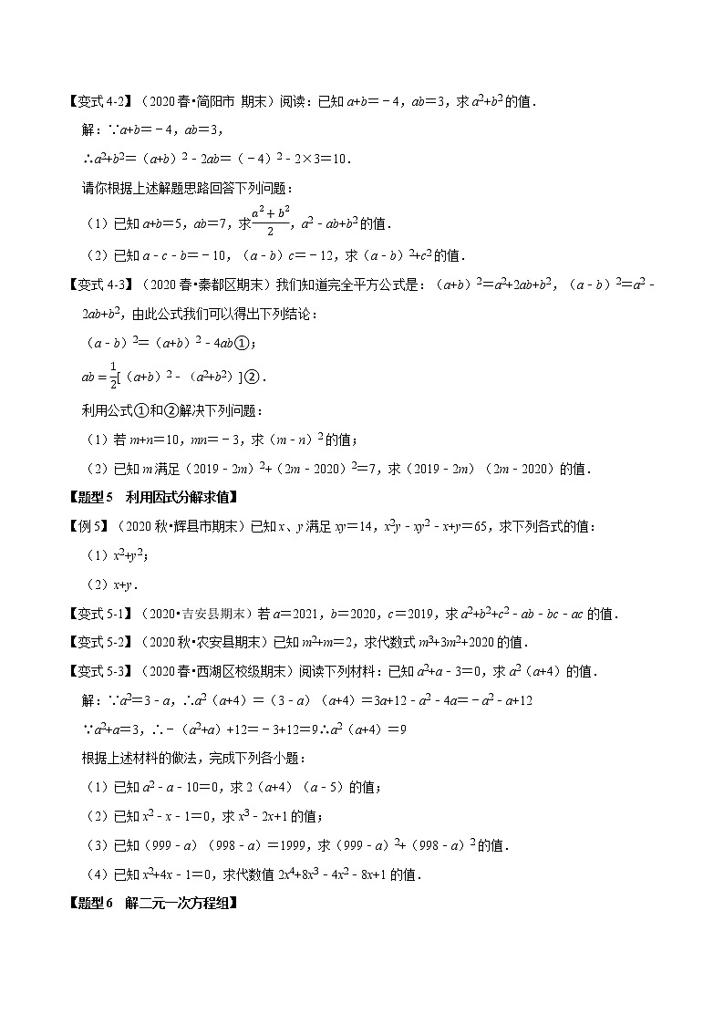 2020—2021学年浙教版七年数学下册期末复习计算题知识点类型梳理卷（原卷+解析）03