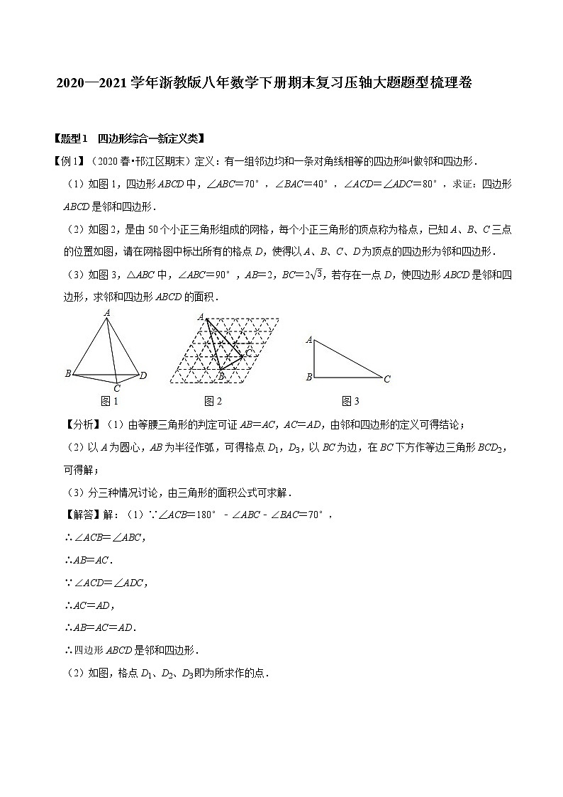 2020—2021学年浙教版八年数学下册期末复习压轴大题题型梳理卷（原卷+解析）01