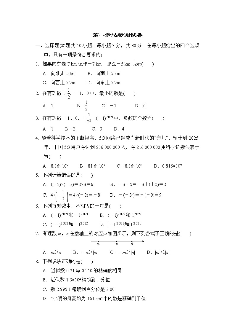 人教版七年级上册数学 第一章达标测试卷01