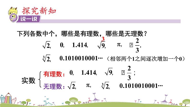 新湘教版八年级数学上册 3.3.1《实数的概念》PPT课件03