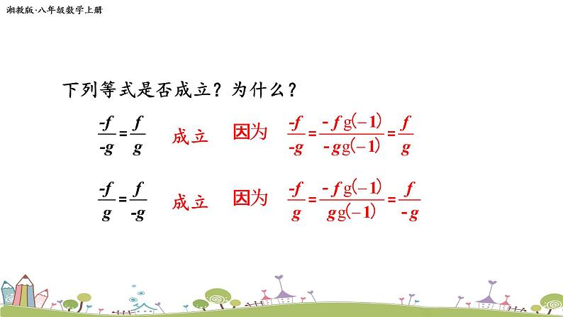 新湘教版八年级数学上册 1.1.2《分式的基本性质和约分》PPT课件04