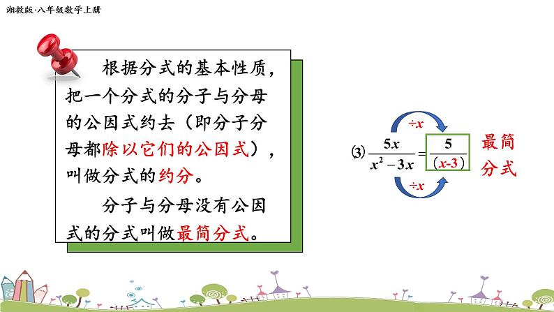 新湘教版八年级数学上册 1.1.2《分式的基本性质和约分》PPT课件06