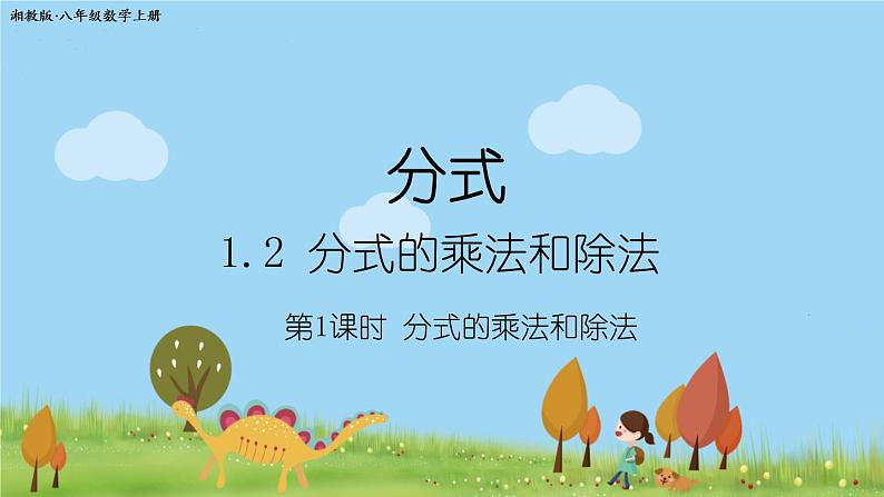 新湘教版八年级数学上册 1.2.1《分式的乘除法》PPT课件01