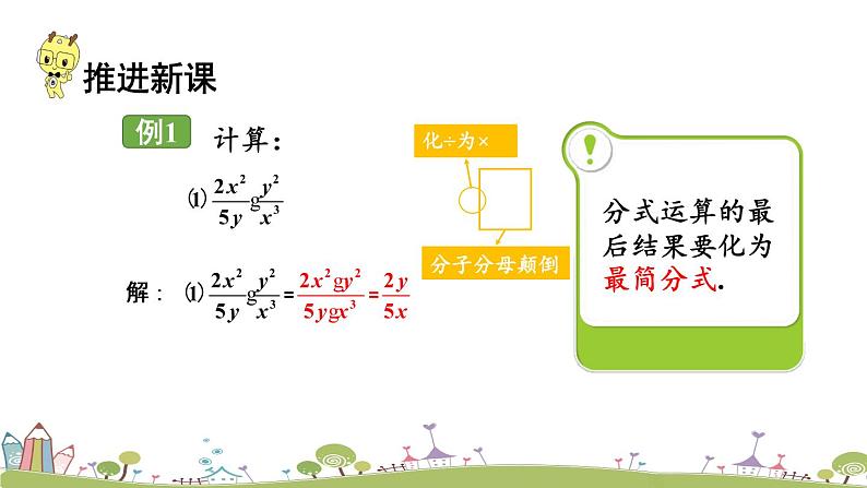 新湘教版八年级数学上册 1.2.1《分式的乘除法》PPT课件04