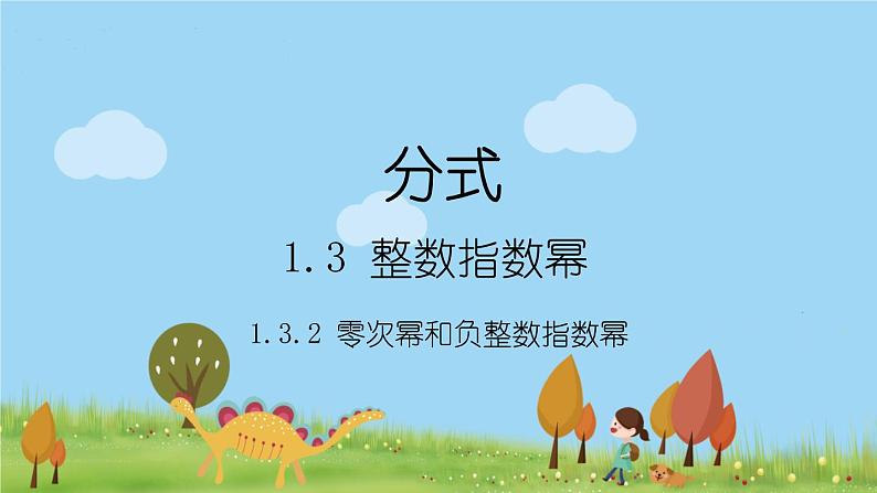 新湘教版八年级数学上册 1.3.2《零次幂和负整数指数幂》PPT课件01