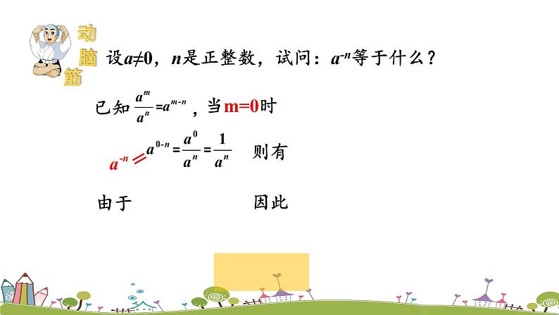 新湘教版八年级数学上册 1.3.2《零次幂和负整数指数幂》PPT课件05