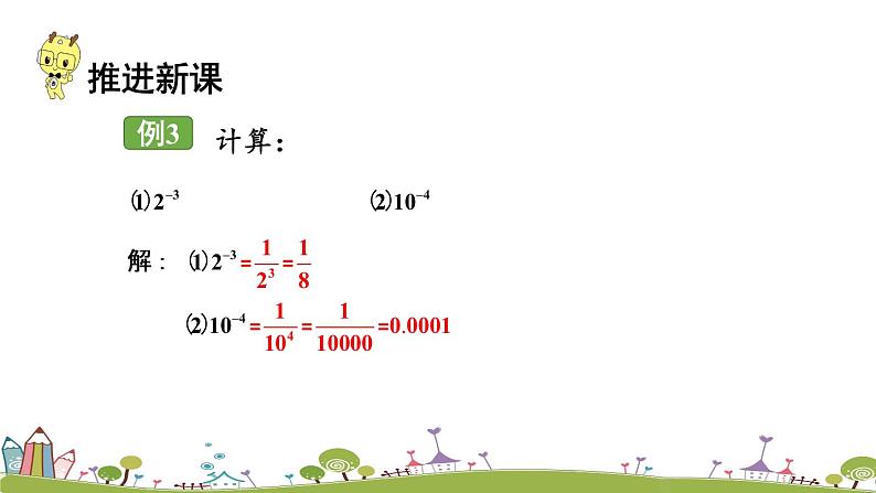 新湘教版八年级数学上册 1.3.2《零次幂和负整数指数幂》PPT课件07