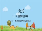 新湘教版八年级数学上册 1.3.3《整数指数幂的运算法则》PPT课件