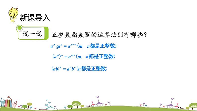 新湘教版八年级数学上册 1.3.3《整数指数幂的运算法则》PPT课件02