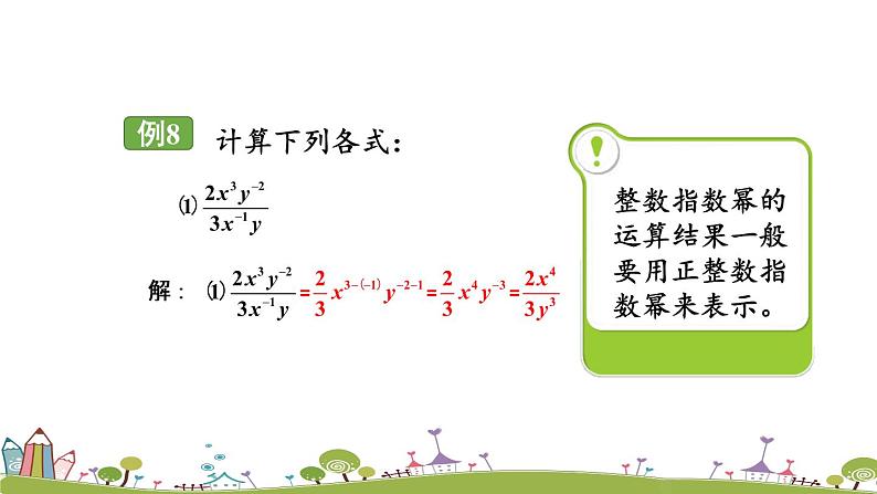 新湘教版八年级数学上册 1.3.3《整数指数幂的运算法则》PPT课件05