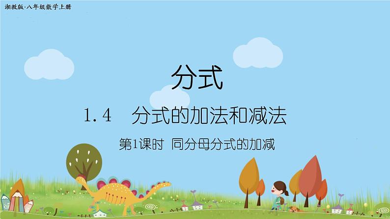 新湘教版八年级数学上册 1.4.1《同分母分式的加减》PPT课件01