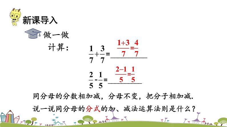 新湘教版八年级数学上册 1.4.1《同分母分式的加减》PPT课件02