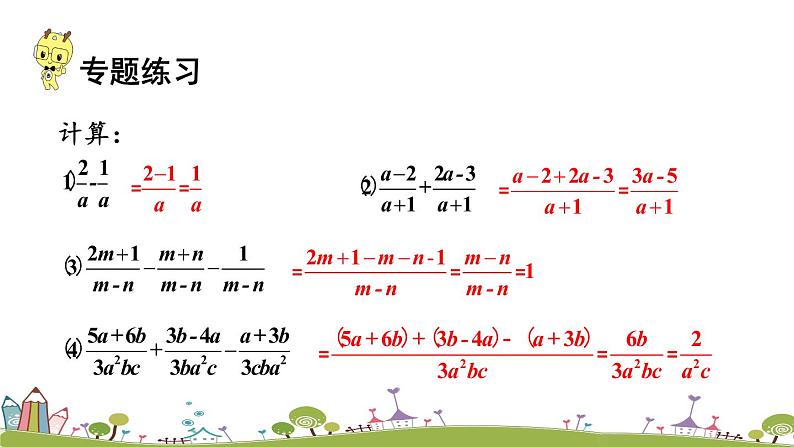 新湘教版八年级数学上册 1.4.1《同分母分式的加减》PPT课件06