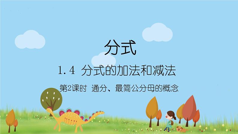 新湘教版八年级数学上册 1.4.2《通分、最简公分母的概念》PPT课件01