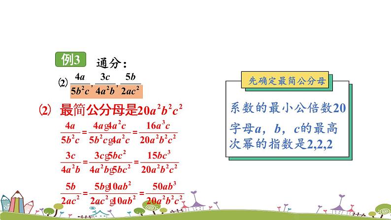 新湘教版八年级数学上册 1.4.2《通分、最简公分母的概念》PPT课件07