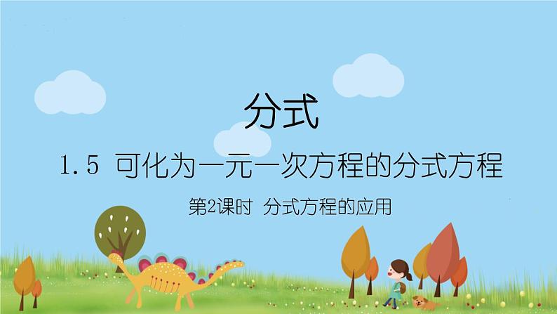 新湘教版八年级数学上册 1.5.2《分式方程的应用》PPT课件01