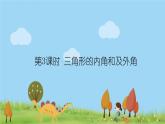 新湘教版八年级数学上册 2.1.3《三角形的内角和及外角》PPT课件