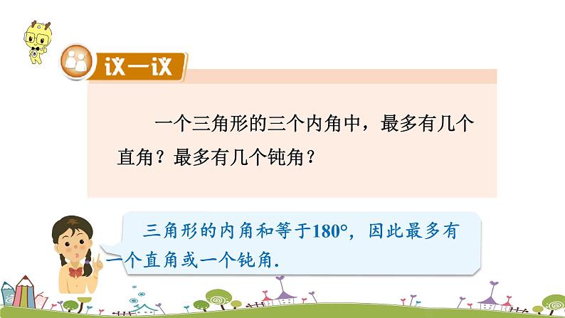 新湘教版八年级数学上册 2.1.3《三角形的内角和及外角》PPT课件第8页