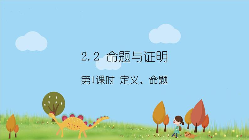 新湘教版八年级数学上册 2.2.1《定义、命题》PPT课件01