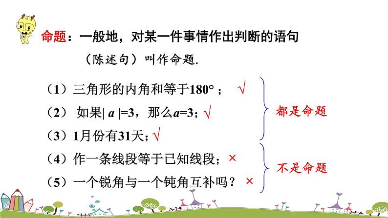 新湘教版八年级数学上册 2.2.1《定义、命题》PPT课件08