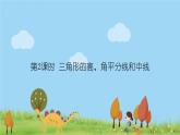 新湘教版八年级数学上册 2.1.2《三角形高、角平分线和中线》PPT课件