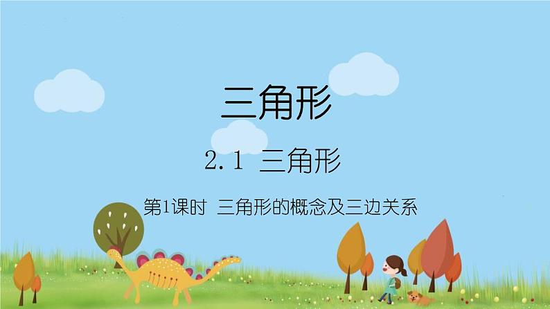 新湘教版八年级数学上册 2.1.1《三角形的概念及三边关系》PPT课件第1页