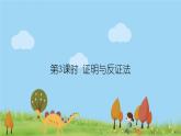 新湘教版八年级数学上册 2.2.3《证明与反证法》PPT课件