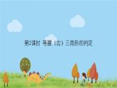 新湘教版八年级数学上册 2.3.2《等腰（边）三角形的判定》PPT课件