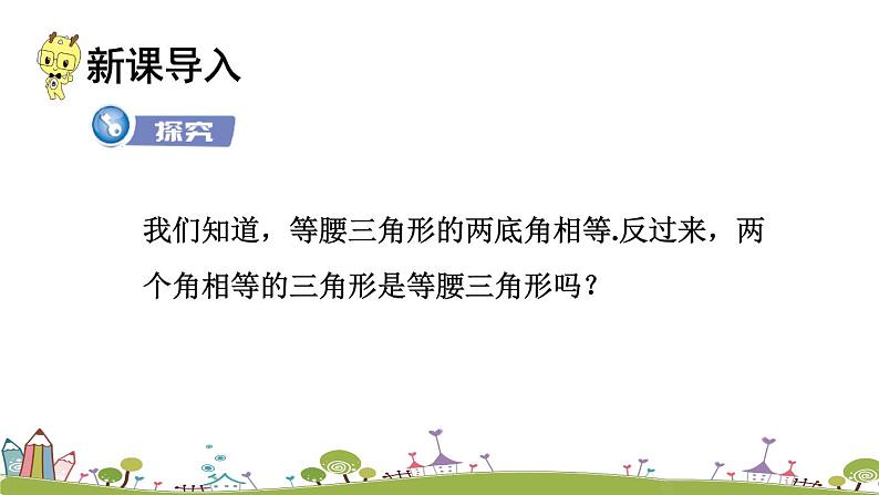 新湘教版八年级数学上册 2.3.2《等腰（边）三角形的判定》PPT课件第3页