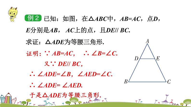 新湘教版八年级数学上册 2.3.2《等腰（边）三角形的判定》PPT课件第8页