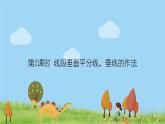 新湘教版八年级数学上册 2.4.2《线段垂直平分线、垂线的作法》PPT课件