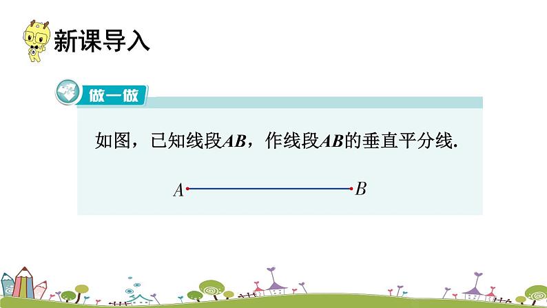 新湘教版八年级数学上册 2.4.2《线段垂直平分线、垂线的作法》PPT课件02