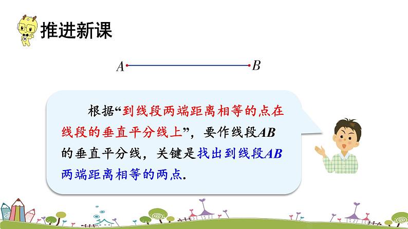 新湘教版八年级数学上册 2.4.2《线段垂直平分线、垂线的作法》PPT课件03