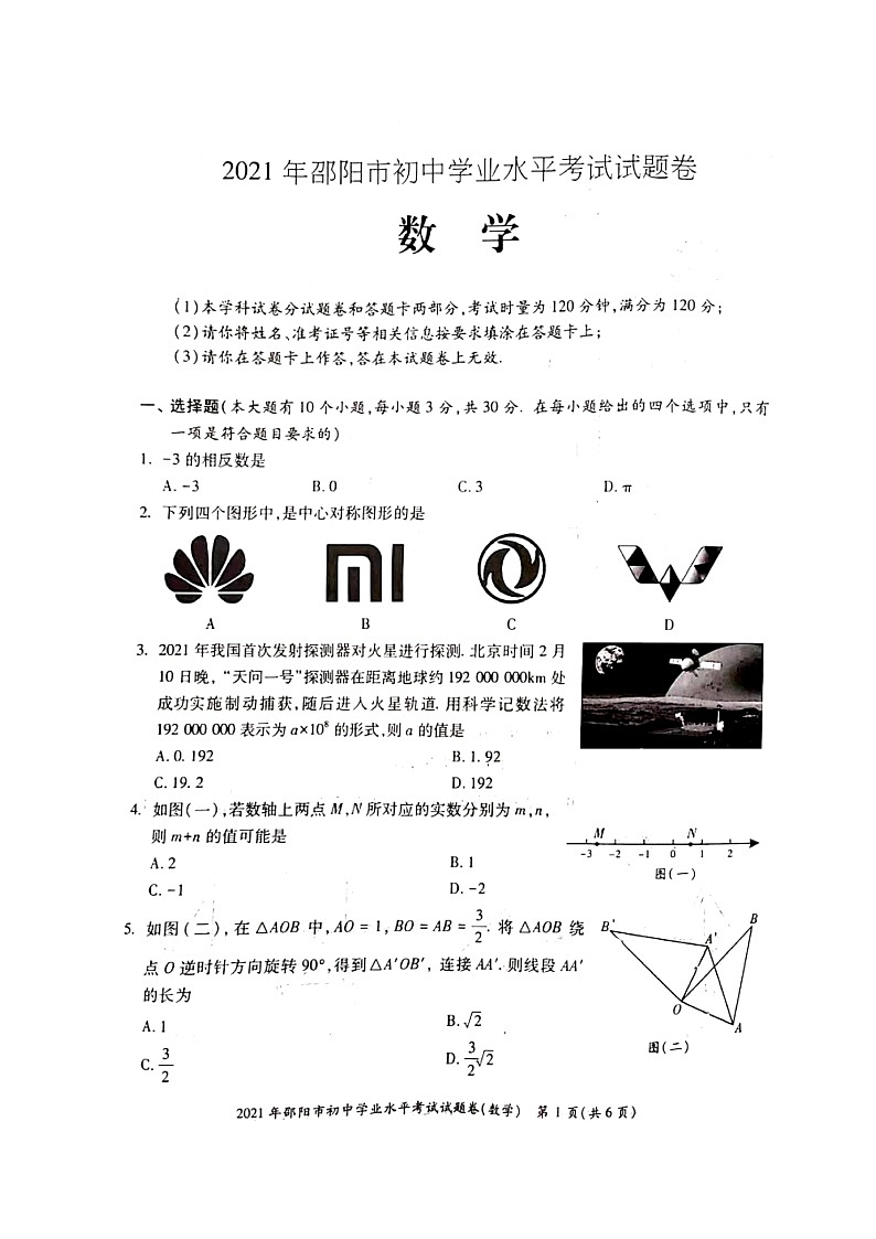 2021年湖南省邵阳市中考真题数学试题（图片版，无答案）01